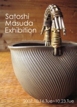 増田哲士 陶展 2007